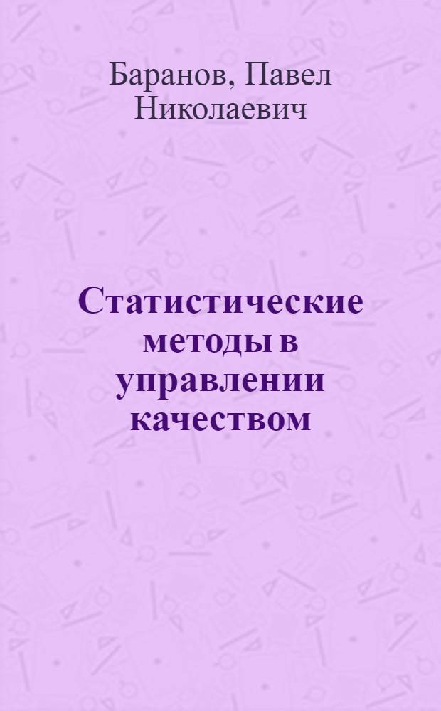 Статистические методы в управлении качеством : учебное пособие