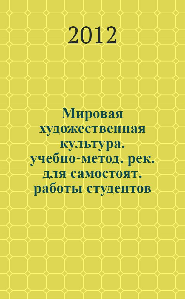 Мировая художественная культура. учебно-метод. рек. для самостоят. работы студентов