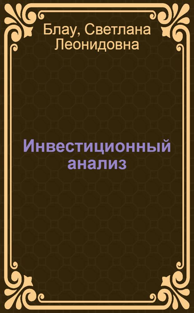 Инвестиционный анализ : учебник