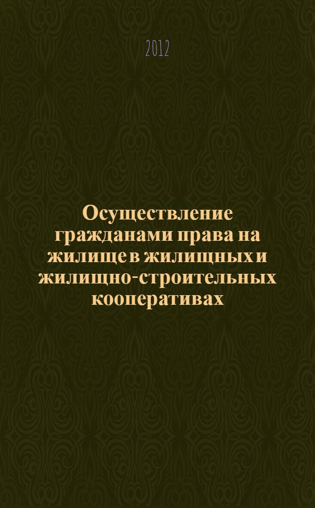 Осуществление гражданами права на жилище в жилищных и жилищно-строительных кооперативах : монография