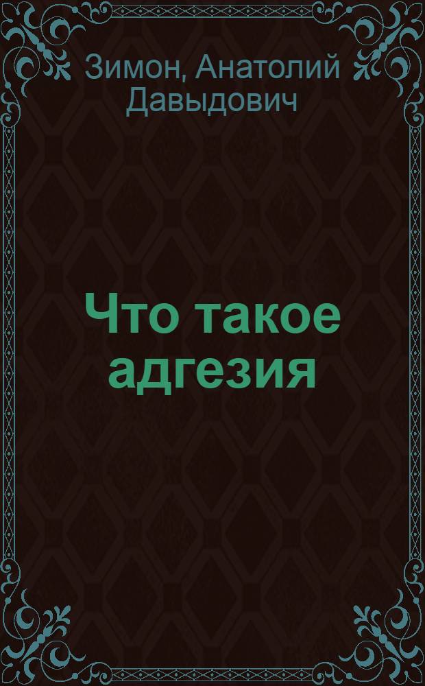 Что такое адгезия