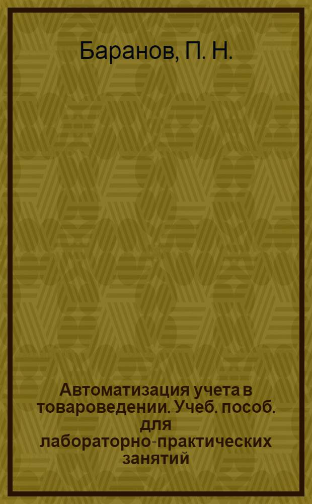 Автоматизация учета в товароведении. Учеб. пособ. для лабораторно-практических занятий