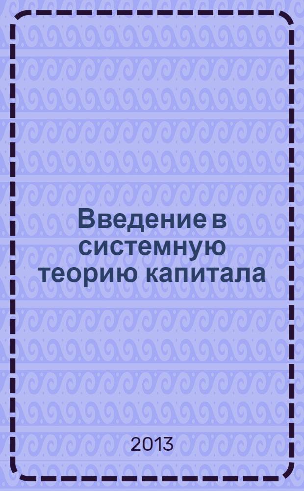 Введение в системную теорию капитала