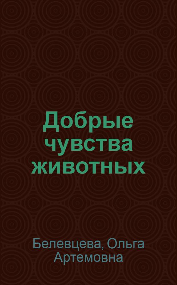 Добрые чувства животных : сборник историй
