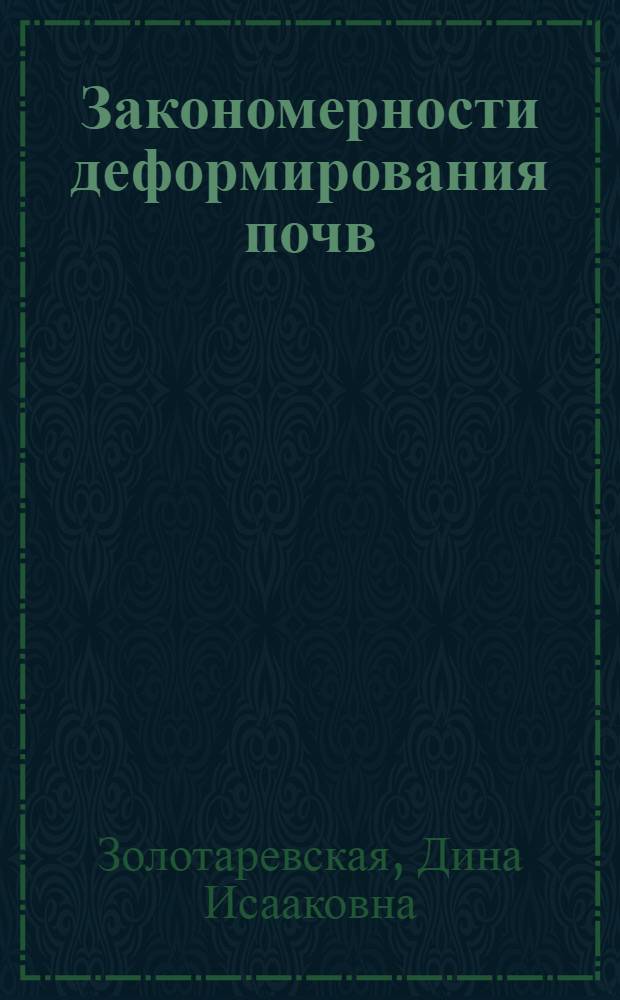 Закономерности деформирования почв : математическое моделирование