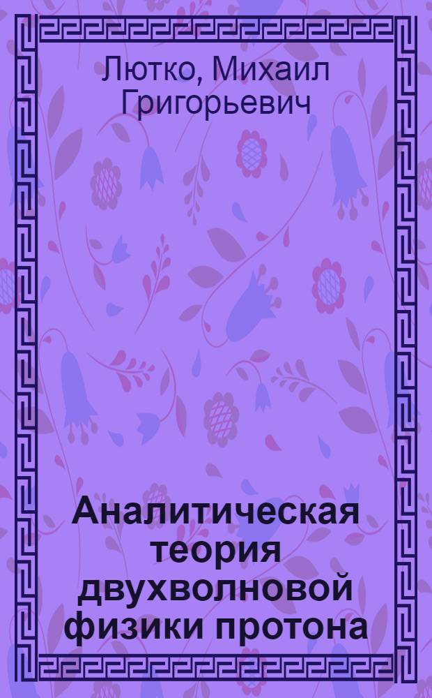 Аналитическая теория двухволновой физики протона : проверено в экспериментах на БАКе в 2010-2011 гг.