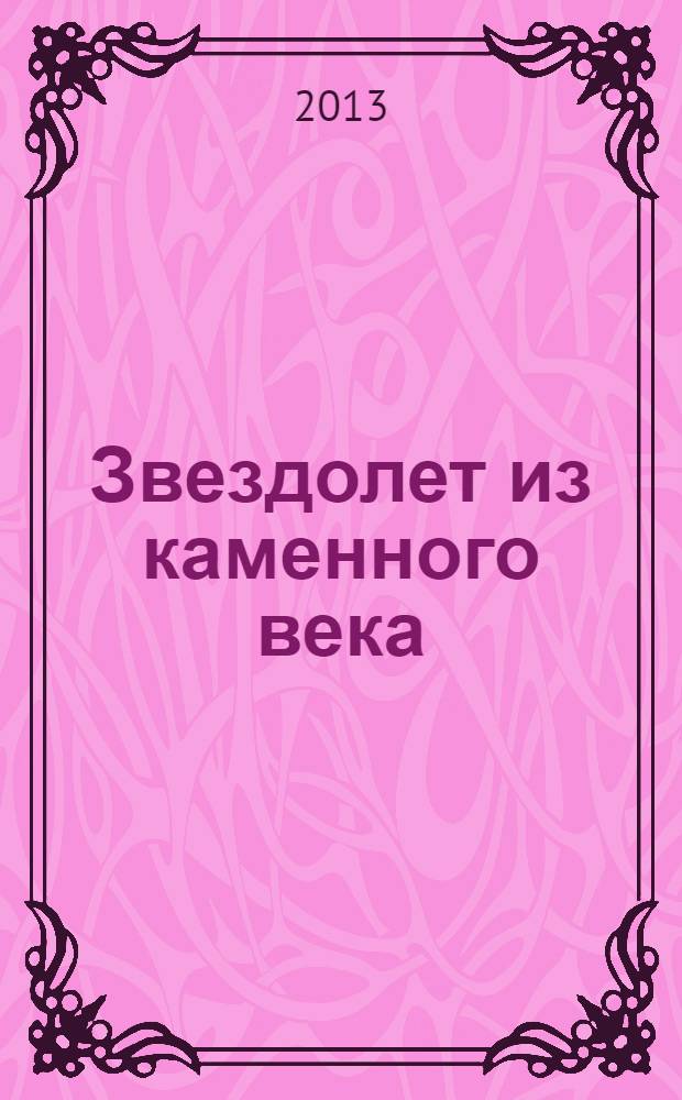 Звездолет из каменного века : повесть : для среднего школьного возраста