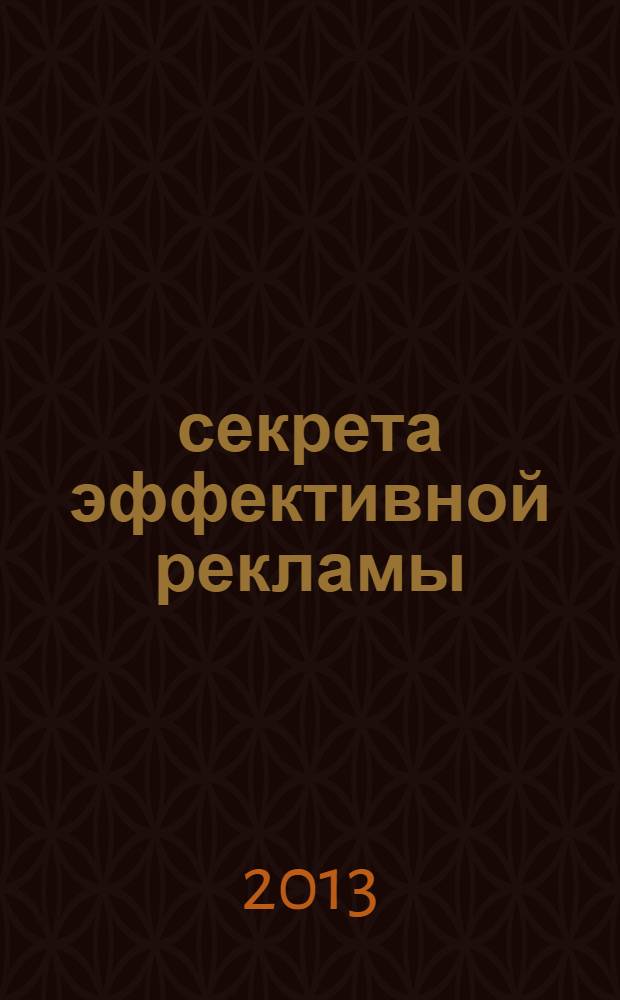 42 секрета эффективной рекламы : управление потребителем