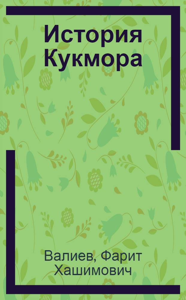 История Кукмора : медные заводы