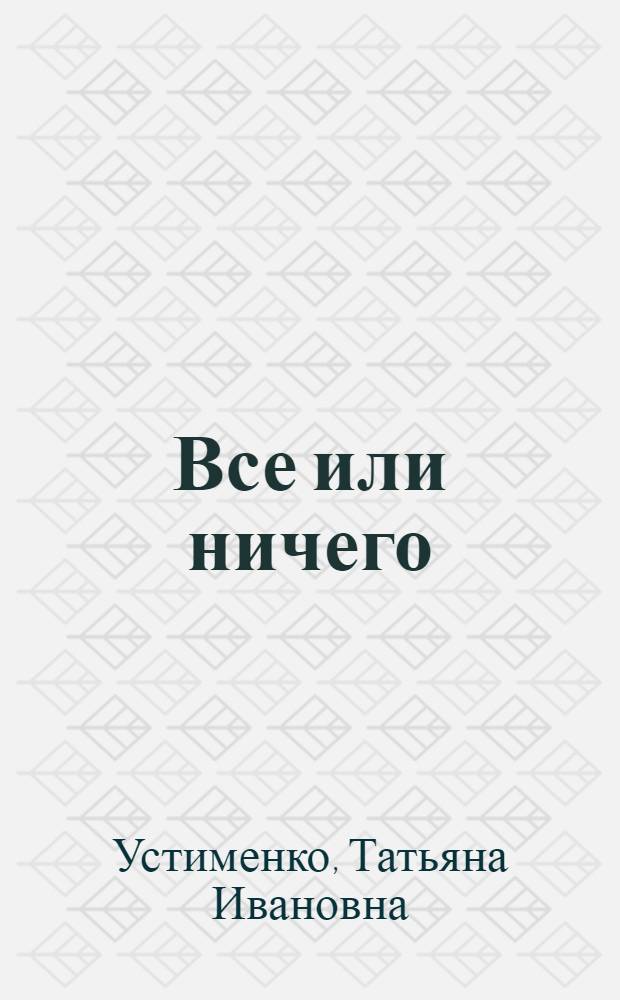 Все или ничего : роман