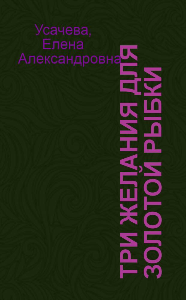 Три желания для золотой рыбки : повесть : для среднего школьного возраста