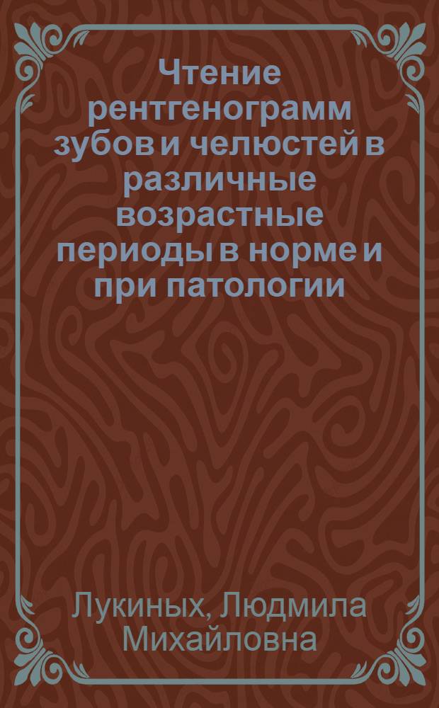 Чтение рентгенограмм зубов и челюстей в различные возрастные периоды в норме и при патологии : учебное пособие