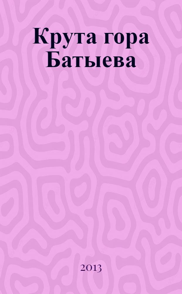 Крута гора Батыева : историческая повесть