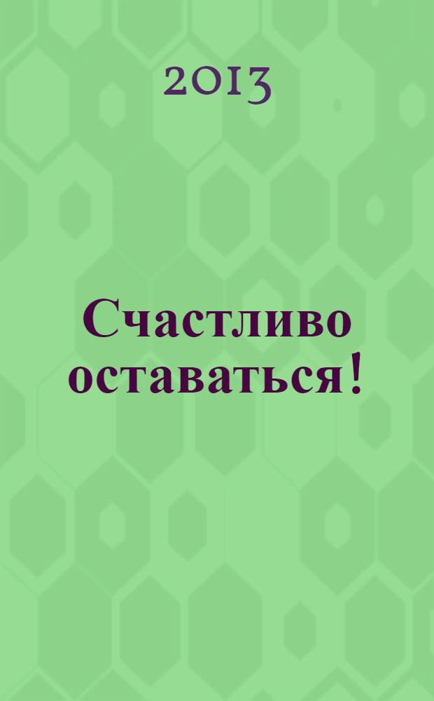 Счастливо оставаться! : повести
