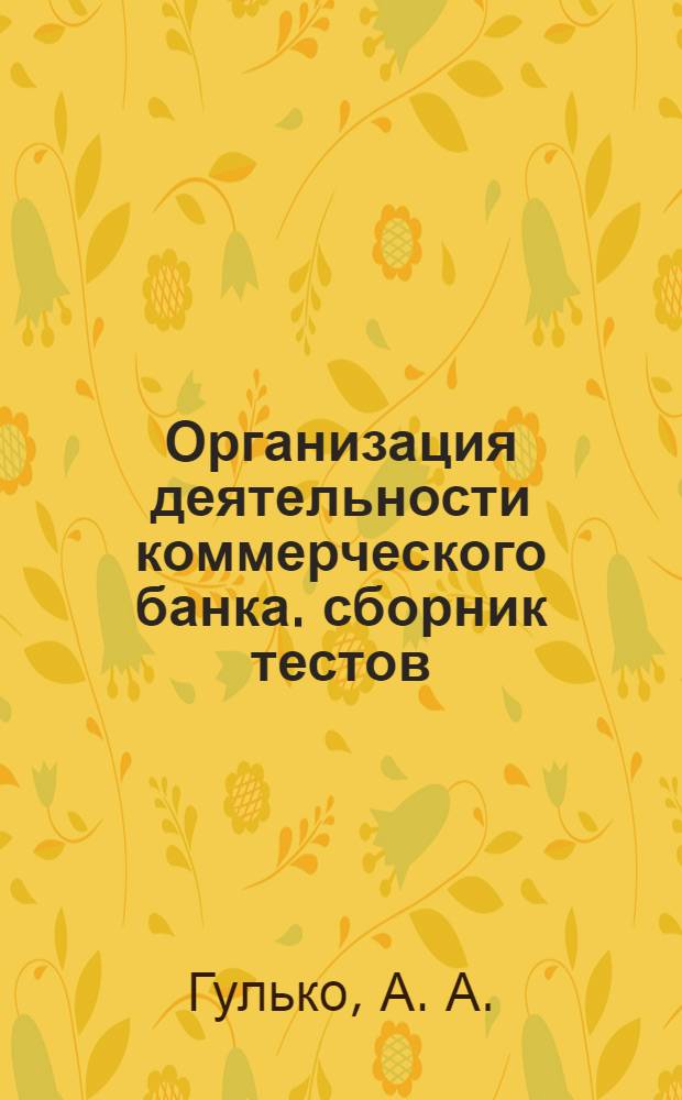 Организация деятельности коммерческого банка. сборник тестов