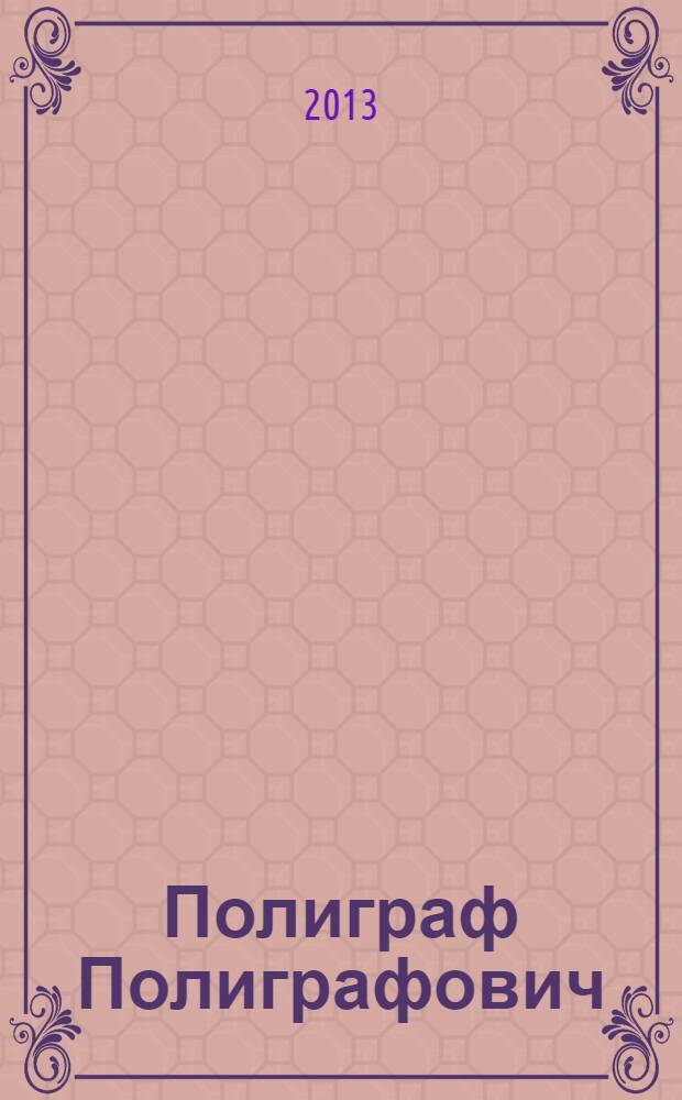 Полиграф Полиграфович
