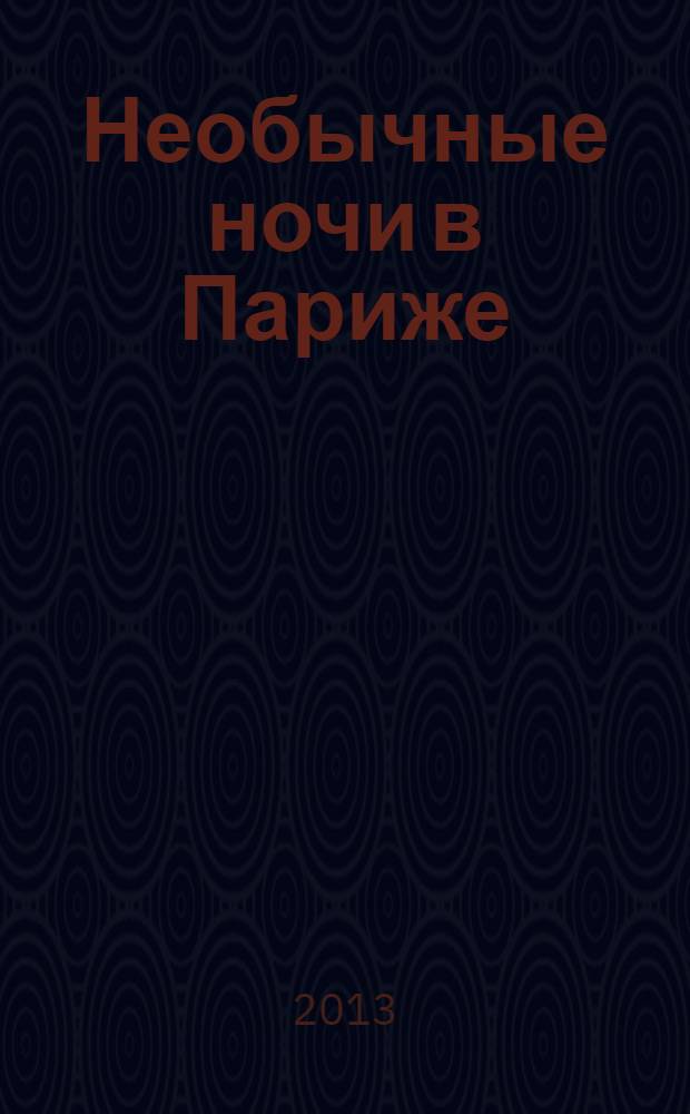 Необычные ночи в Париже : orangeвый гид : путеводитель