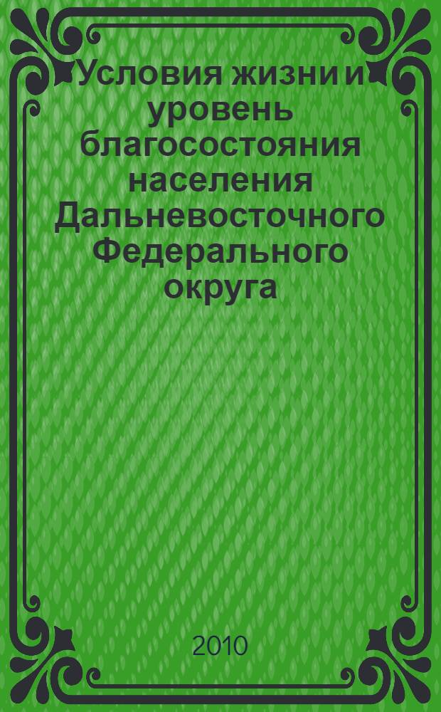Условия жизни и уровень благосостояния населения Дальневосточного Федерального округа : атлас