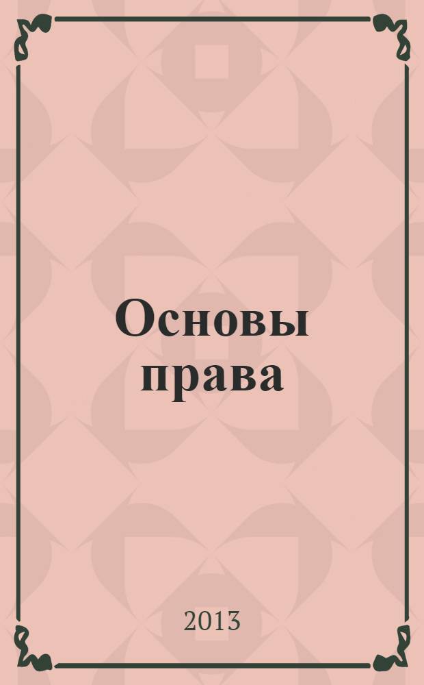 Основы права : учебное пособие для бакалавров