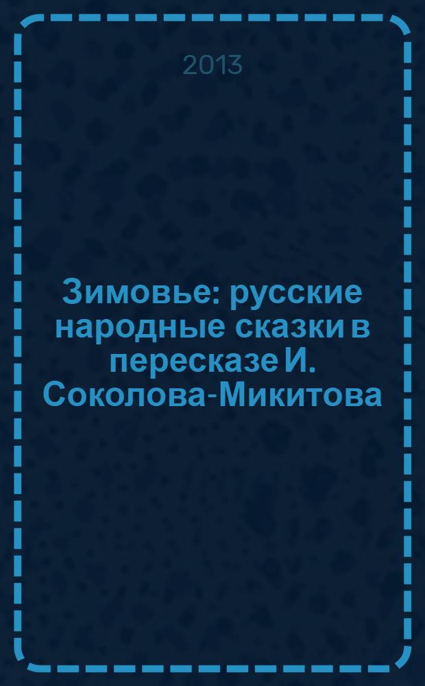 Зимовье : русские народные сказки в пересказе И. Соколова-Микитова : для младшего возраста