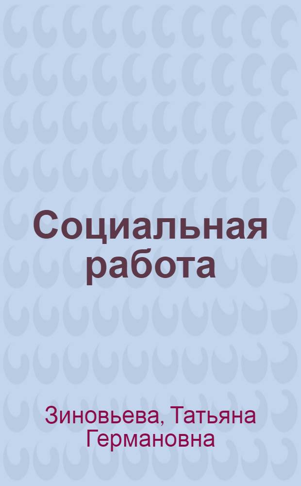 Социальная работа : учебное пособие