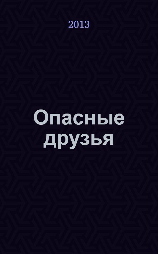 Опасные друзья