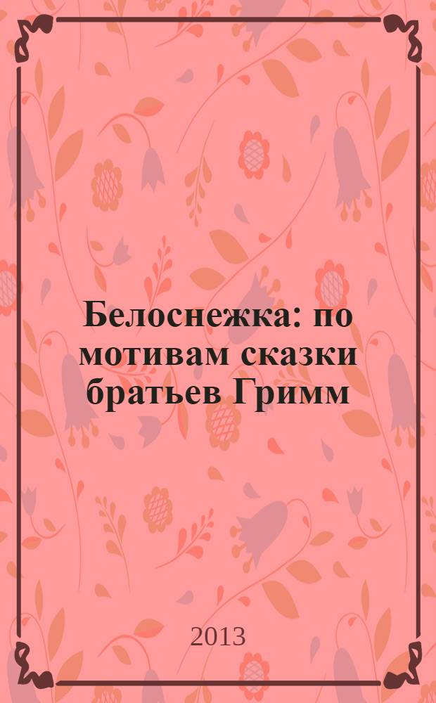 Белоснежка : по мотивам сказки братьев Гримм : для дошкольного возраста