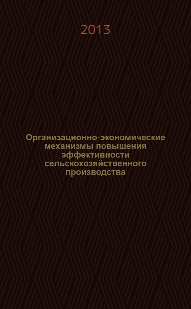 Организационно-экономические механизмы повышения эффективности сельскохозяйственного производства (на материалах Кыргызской Республики) : автореферат диссертации на соискание ученой степени к.э.н. : специальность 08.00.05