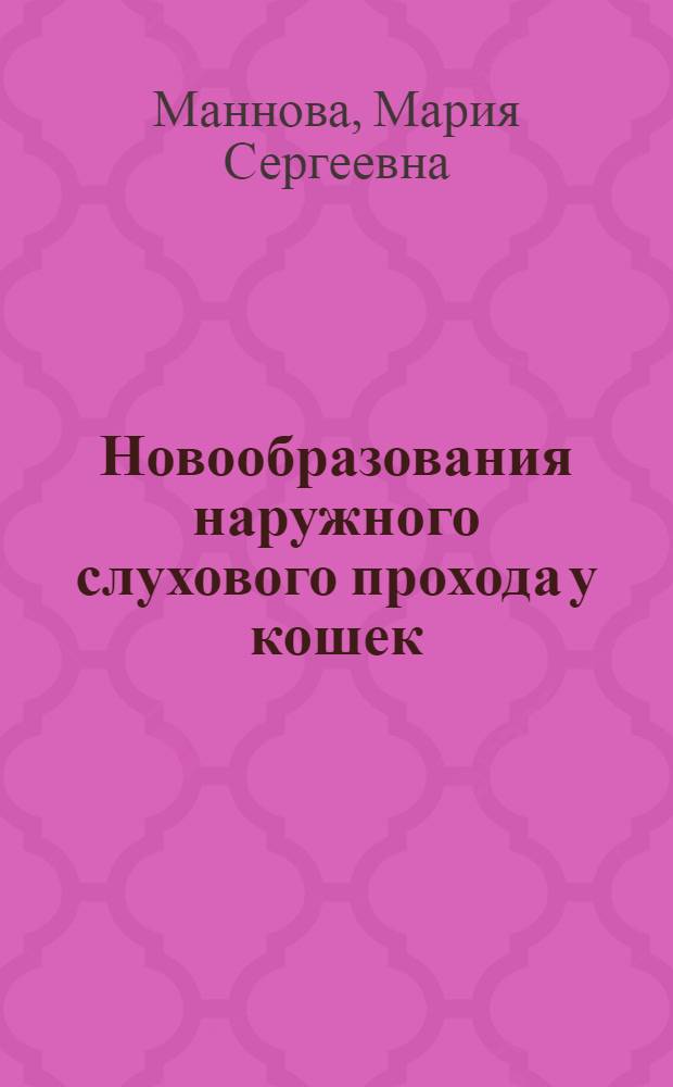 Новообразования наружного слухового прохода у кошек: распространение, этиология, клиническая картина, диагностика и лечение