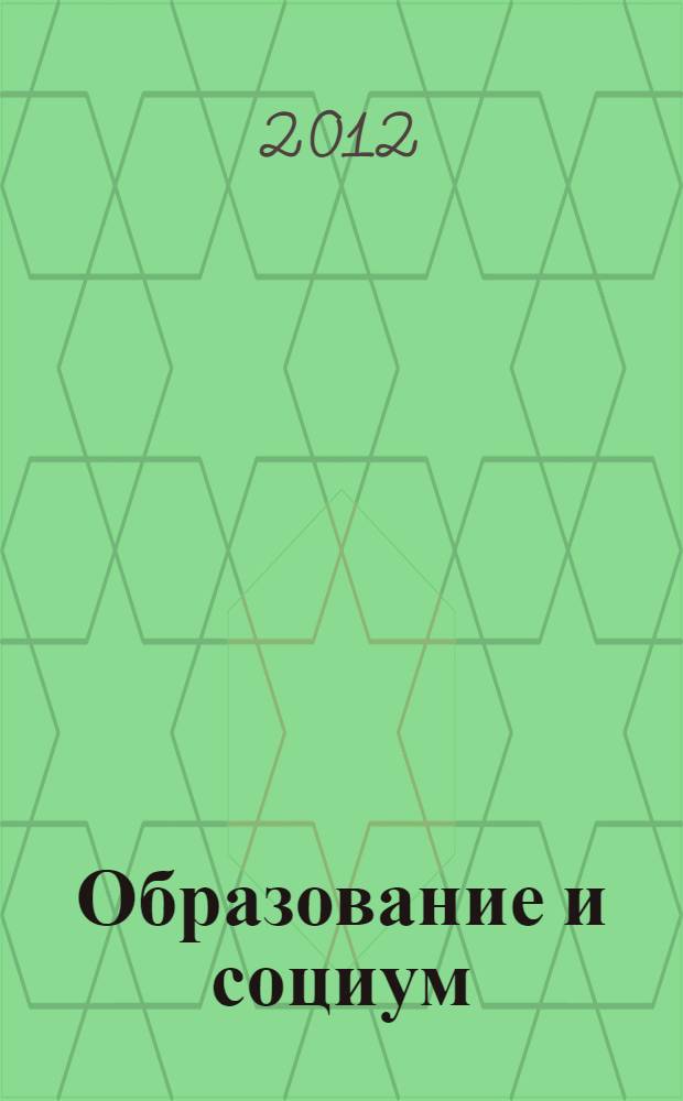 Образование и социум: история, современные проблемы и перспективы развития : сборник материалов Всероссийской научно-практической конференции с международным участием, г. Иваново, 20-21 сентября 2012 г. : к 80-летию Института развития образования Ивановской области