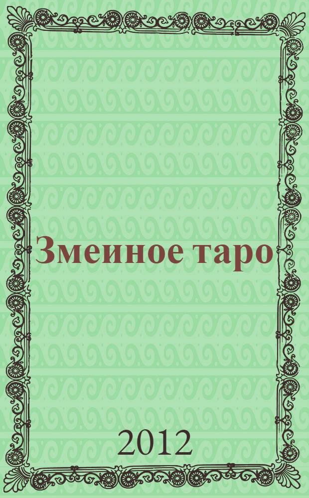 Змеиное таро: тайны прошлого, настоящего и грядущего