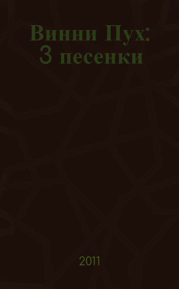 Винни Пух : 3 песенки : по мотивам книги "Винни-Пух и все-все-все" : для чтения взрослыми детям : нажимай на звездочки - слушай веселые песенки!