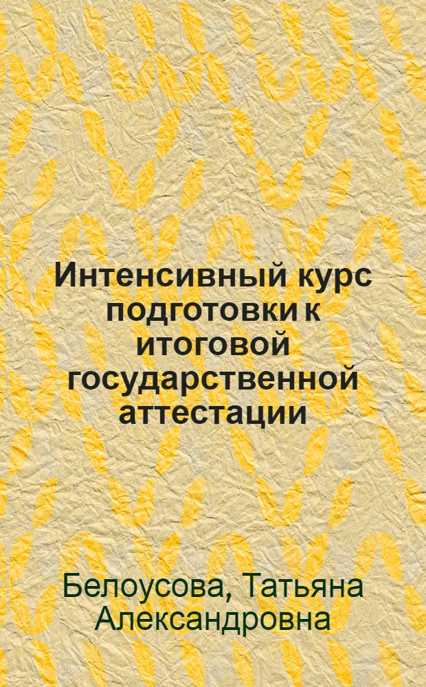 Интенсивный курс подготовки к итоговой государственной аттестации : учебное псобие по немецкому языку для студентов языковых вузов