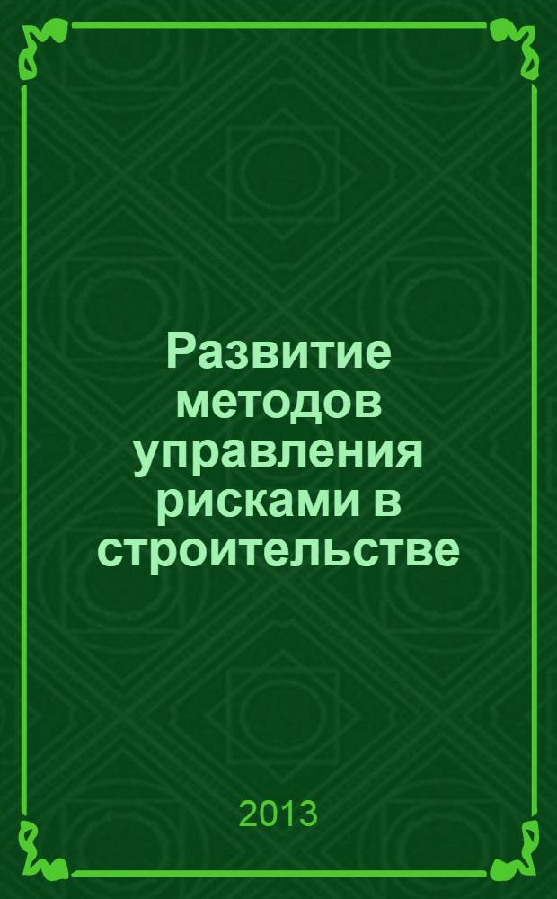 Развитие методов управления рисками в строительстве : монография