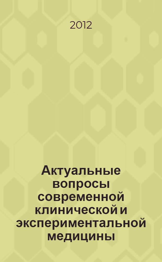 Актуальные вопросы современной клинической и экспериментальной медицины : сборник трудов X научно-практической конференции студентов, интернов, ординаторов, аспирантов, молодых ученых, посвященной 10-летию Института последипломного медицинского образования, г. Белгород, 27 апреля 2012 г