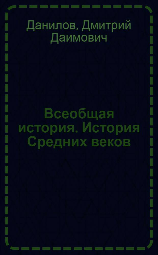 Всеобщая история. История Средних веков : учебник : 6 класс