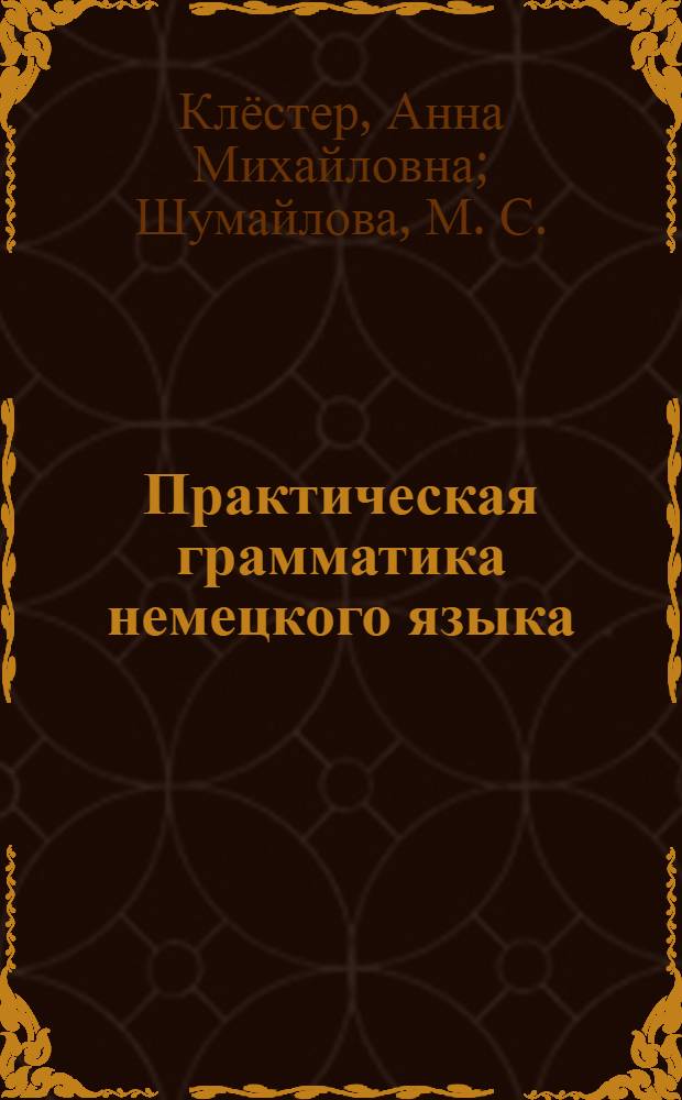 Практическая грамматика немецкого языка: учеб. пос.