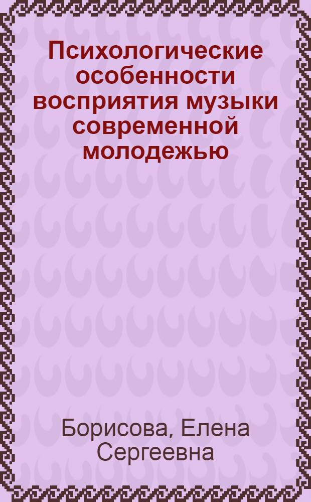 Психологические особенности восприятия музыки современной молодежью : Монография
