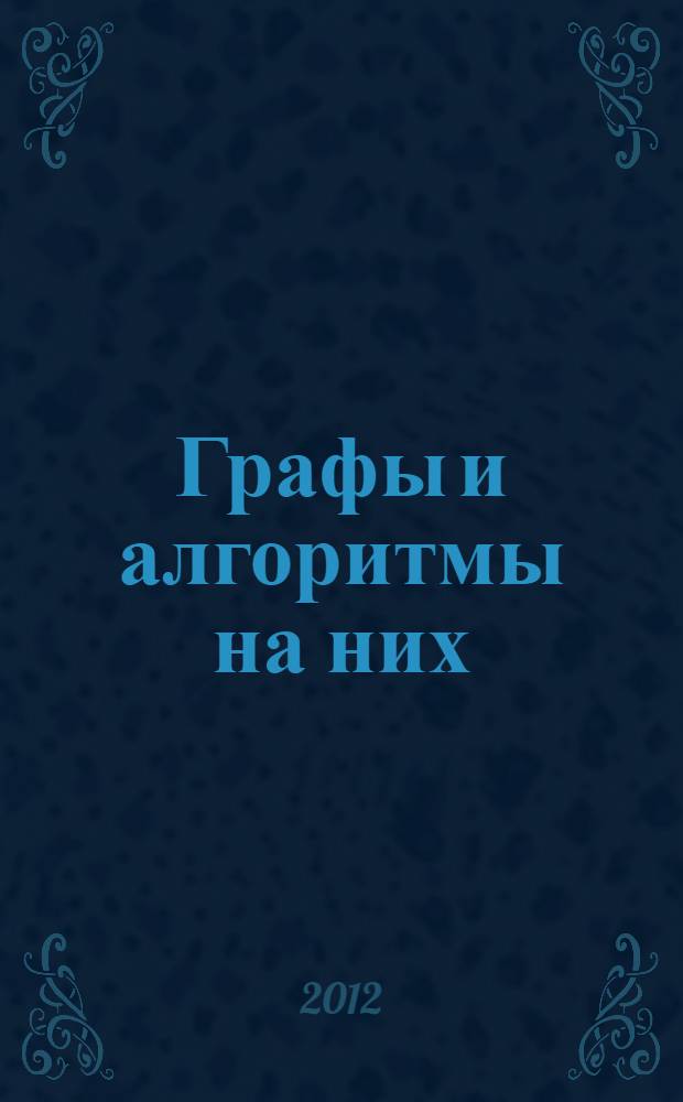 Графы и алгоритмы на них : учебное пособие : для направления подготовки 230700 Прикладная информатика