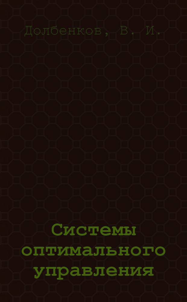 Системы оптимального управления: учеб. пос. для лабораторных работ