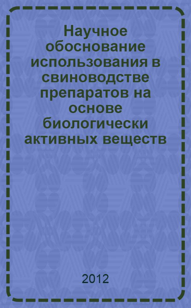 Научное обоснование использования в свиноводстве препаратов на основе биологически активных веществ