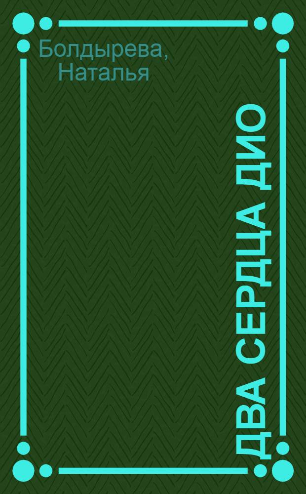 Два сердца Дио : роман