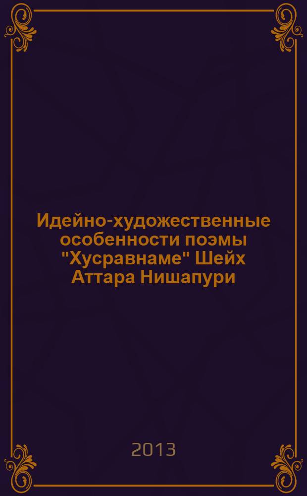 Идейно-художественные особенности поэмы "Хусравнаме" Шейх Аттара Нишапури : автореферат диссертации на соискание ученой степени к.филол.н. : специальность 10.01.03