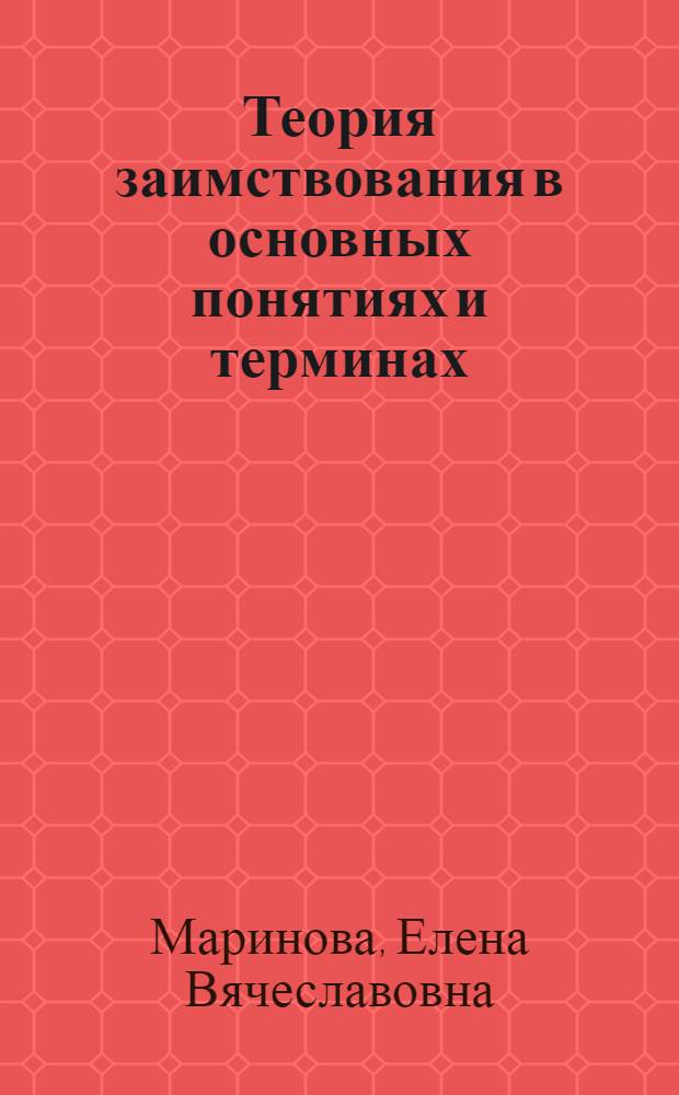 Теория заимствования в основных понятиях и терминах : словарь-справочник