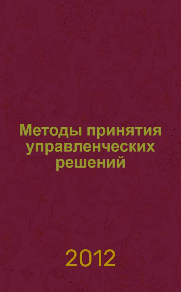 Методы принятия управленческих решений : учебное пособие