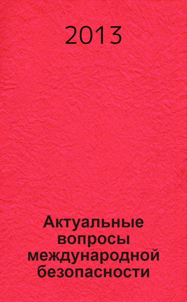 Актуальные вопросы международной безопасности: урегулирование ситуации в Сирии, поиск взаимоприемлемых решений проблемы противоракетной обороны : сборник докладов российско-польского стола, 16 октября 2012 г