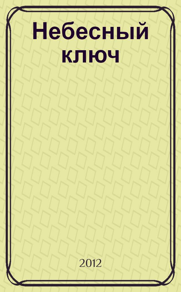 Небесный ключ : фантастический роман
