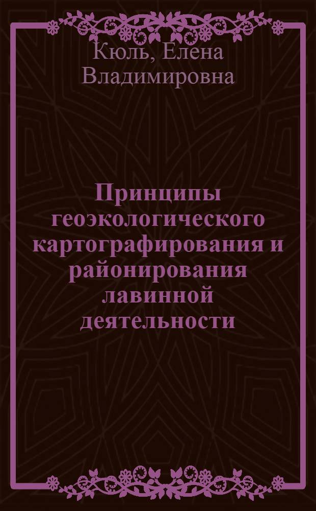 Принципы геоэкологического картографирования и районирования лавинной деятельности