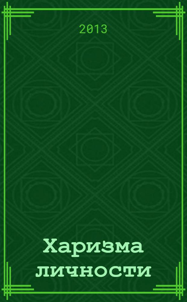 Харизма личности: социально-философский аспект : автореферат диссертации на соискание ученой степени к.филос.н. : специальность 09.00.11