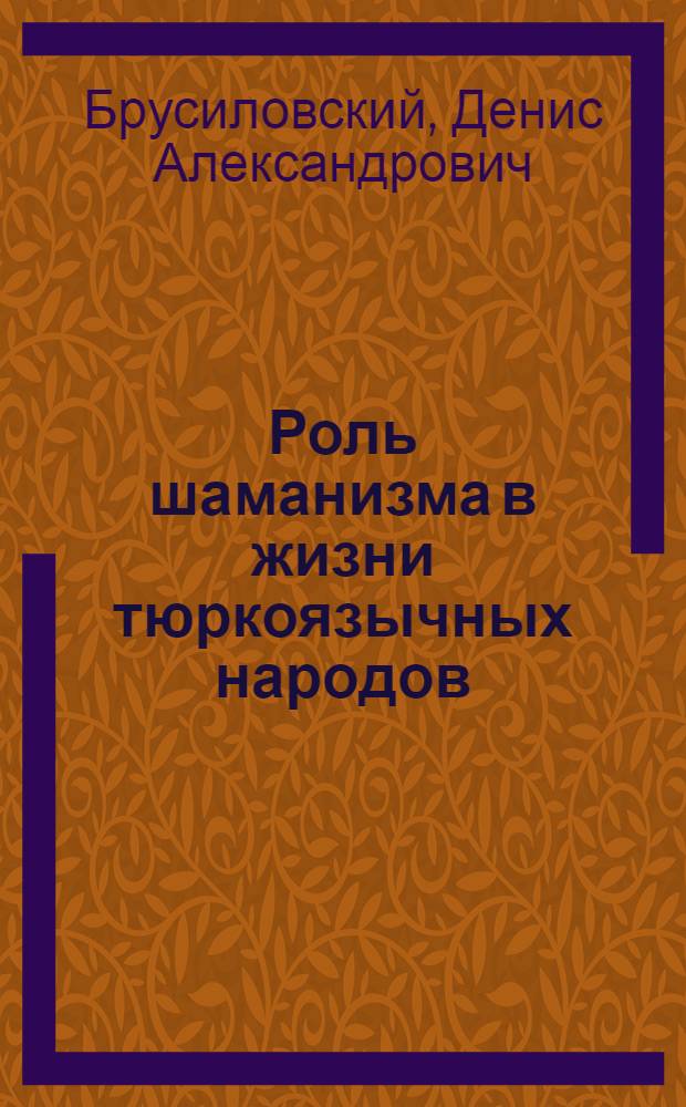 Роль шаманизма в жизни тюркоязычных народов : автореферат диссертации на соискание ученой степени к.филос.н. : специальность 09.00.03